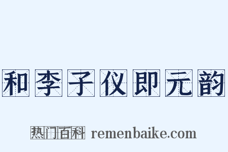 和李子仪即元韵是什么意思的图片